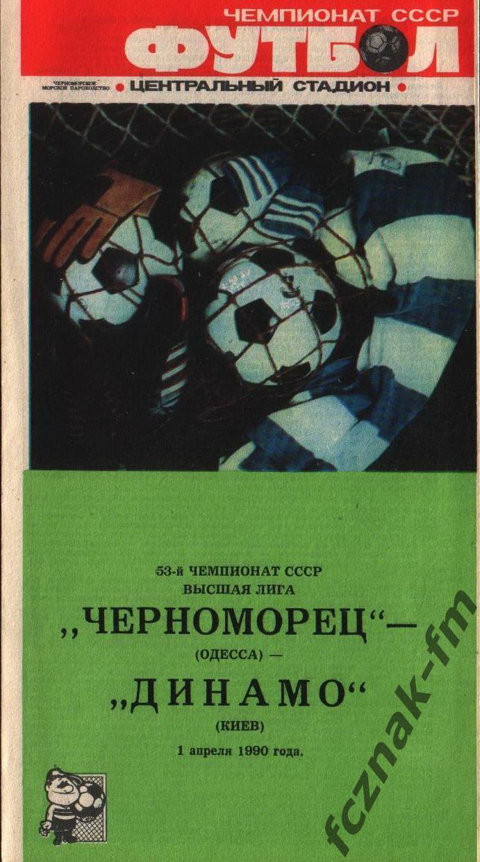 Черноморец Одесса Динамо Киев – 1988, 1989, 1990 на выбор 2