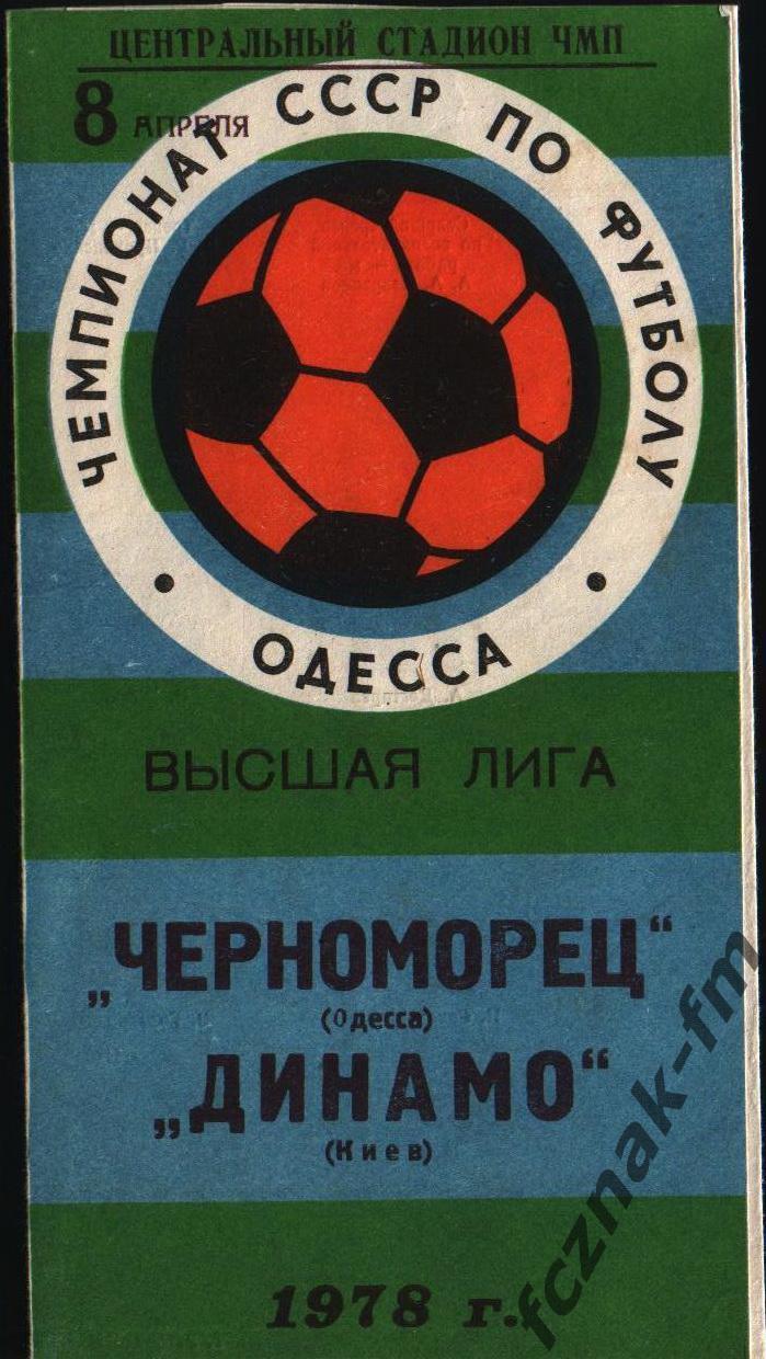 Черноморец Одесса Динамо Киев 1978