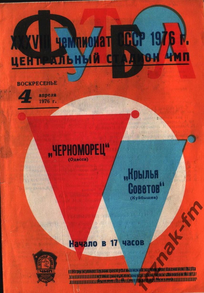 Черноморец Одесса Крылья Советов 1976