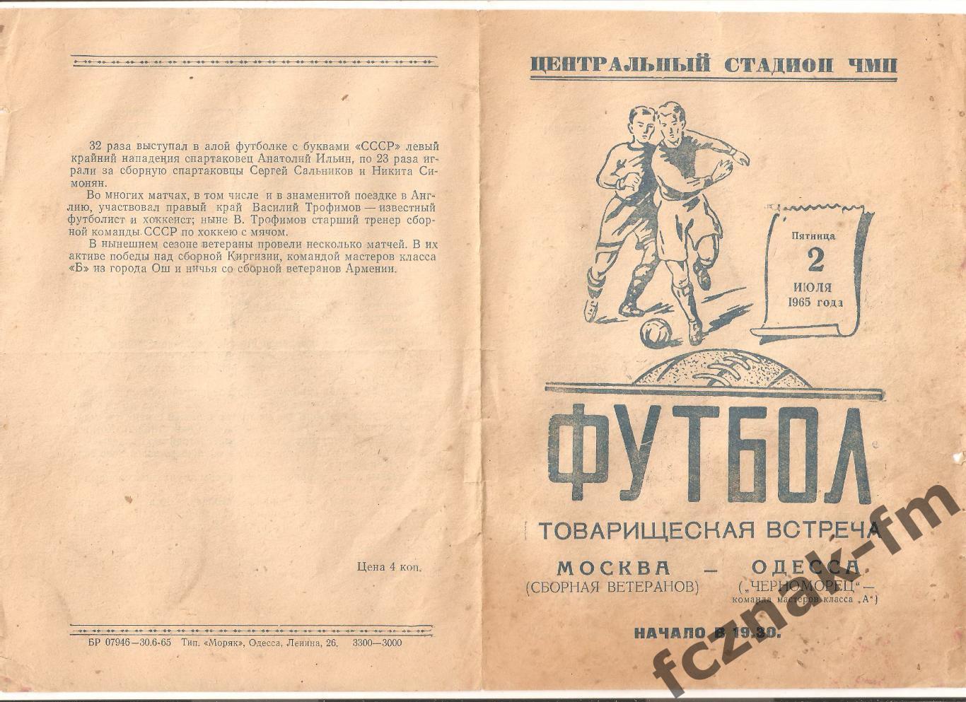 Черноморец Одесса Москва сборная ветеранов 1965 1