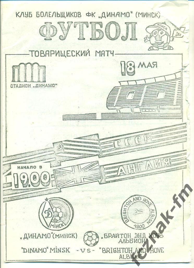 Динамо Минск Брайтон Англия 18.05.1991