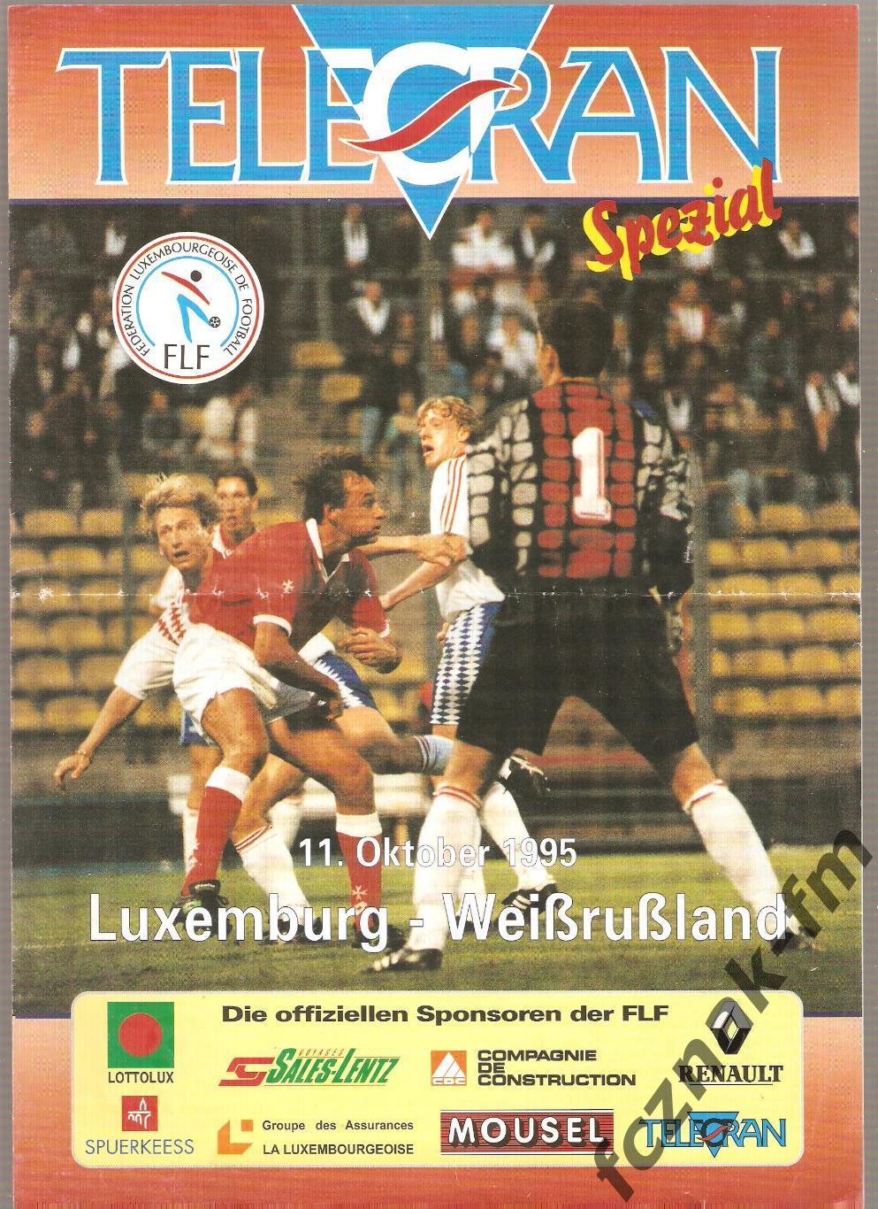 Люксембург Беларусь 1995