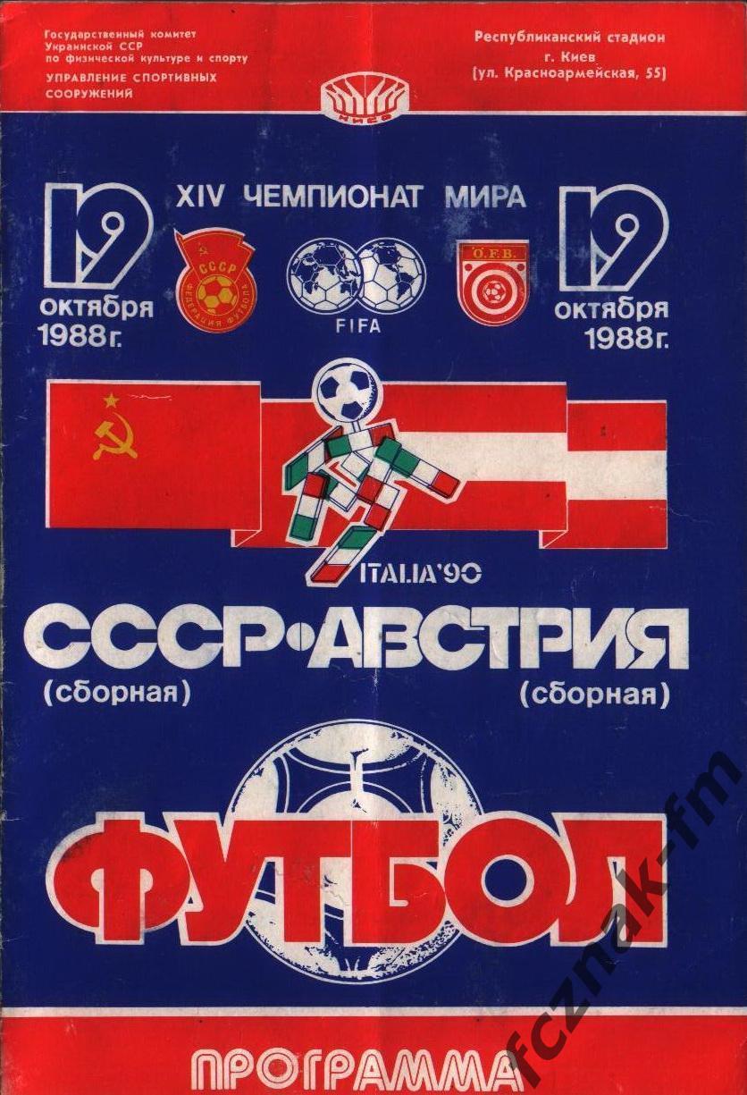 СССР Австрия 1988