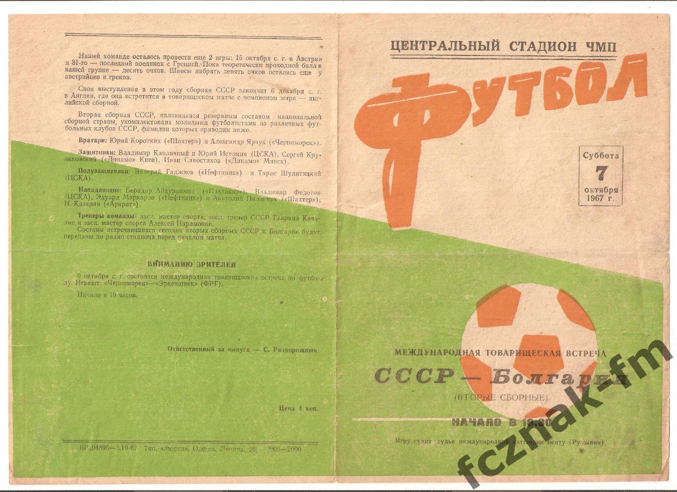 СССР Болгария вторые сборные 1967 1
