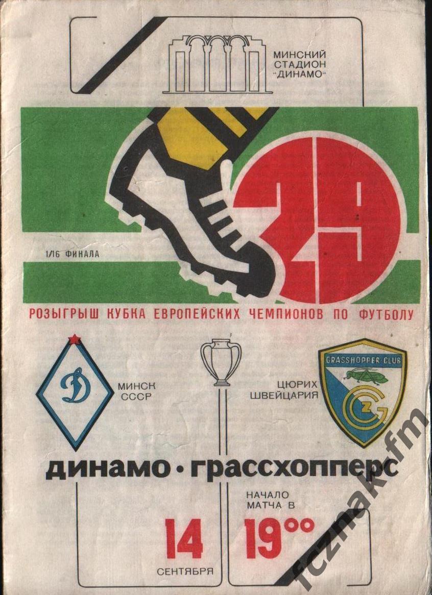 Динамо Минск Грассхопперс 1983