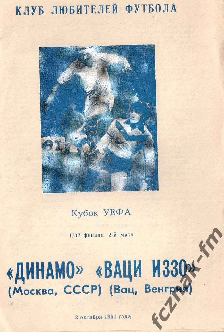 Динамо Москва Иззо 1991 -