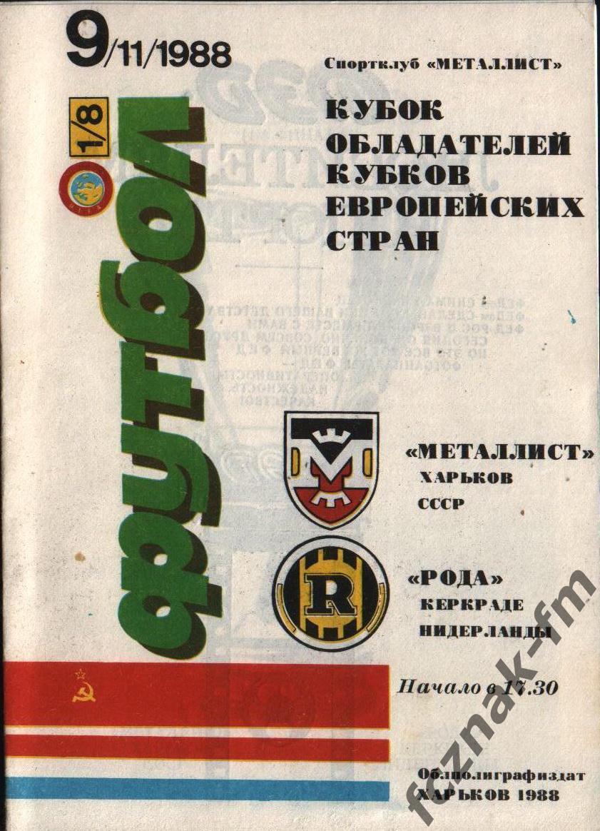 Металлист Харьков Рода 1988