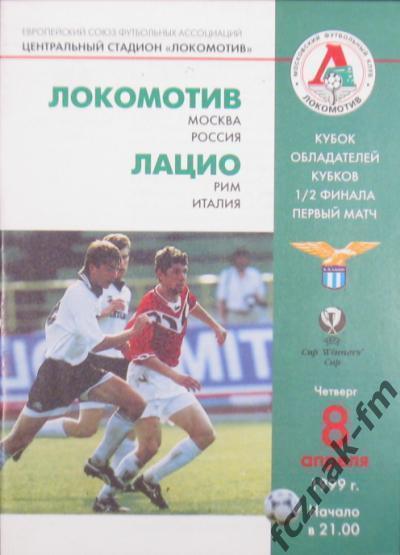 Локомотив Москва Лацио 1999