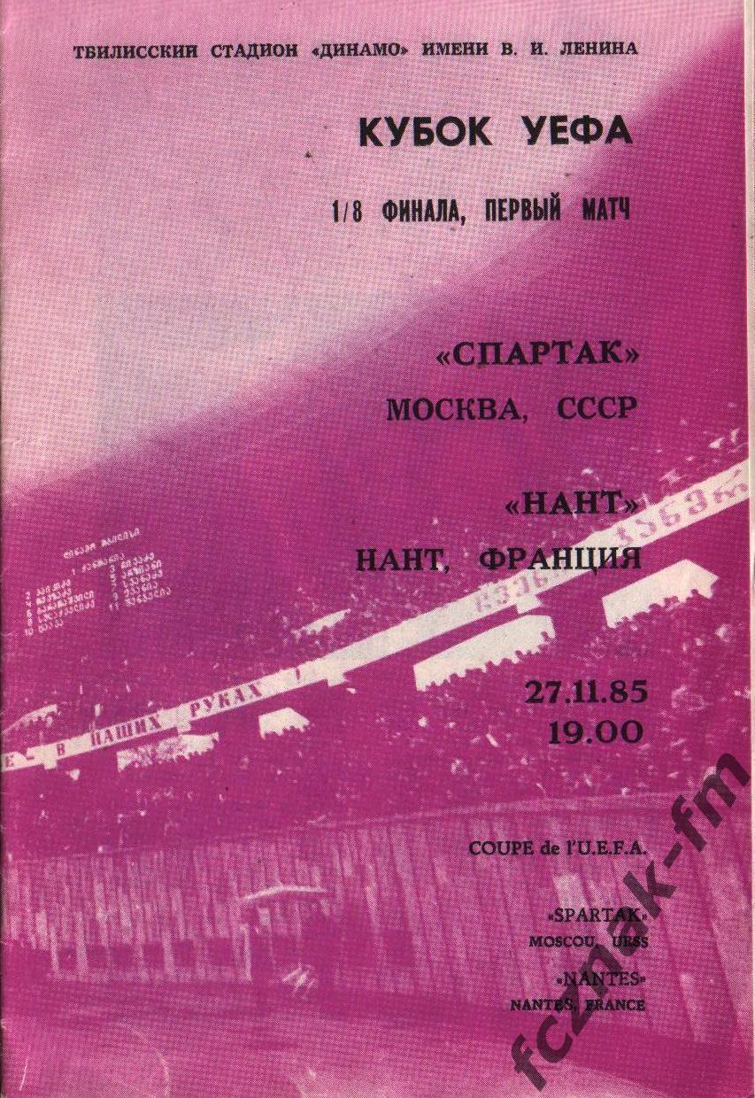 Спартак Москва Нант 1985
