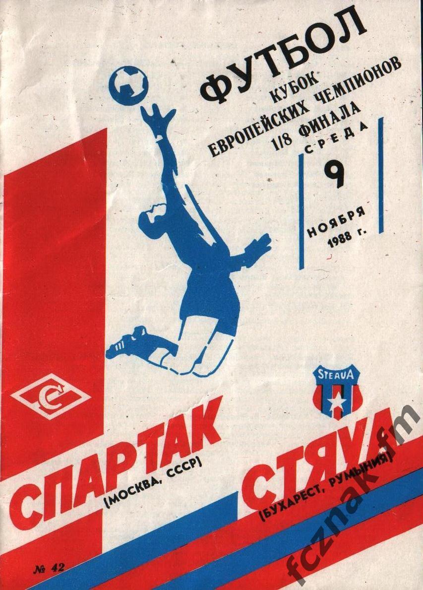 Спартак Москва Стяуа 1988