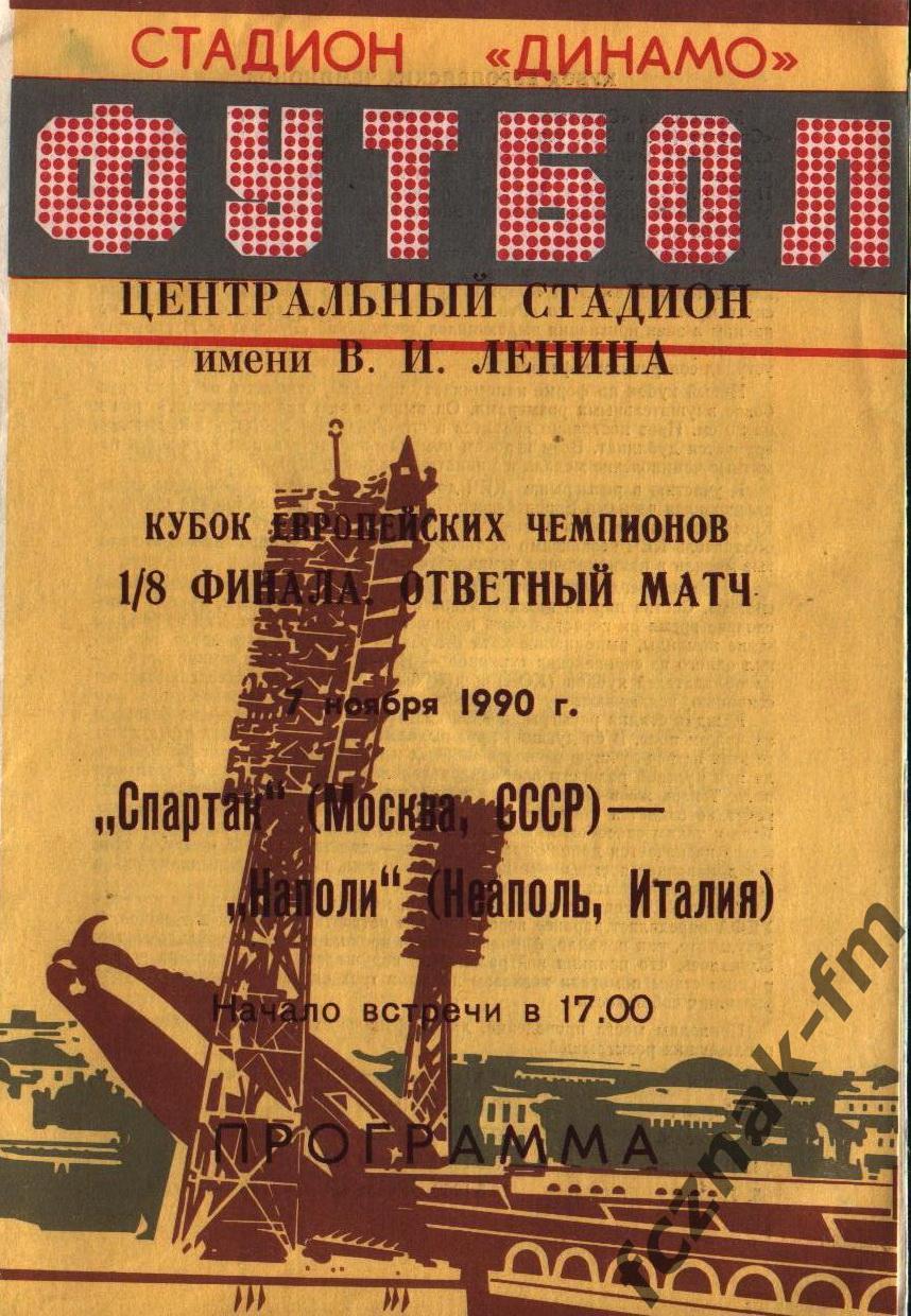 Спартак Москва Наполи 1990 2