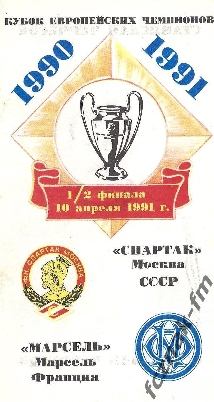 Спартак Москва Олимпик Марсель 1991 3