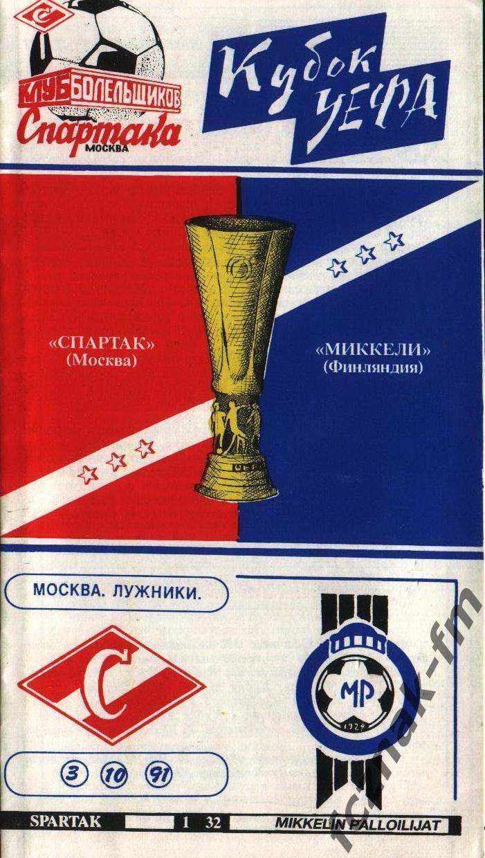 Спартак Москва Миккели 1991 2