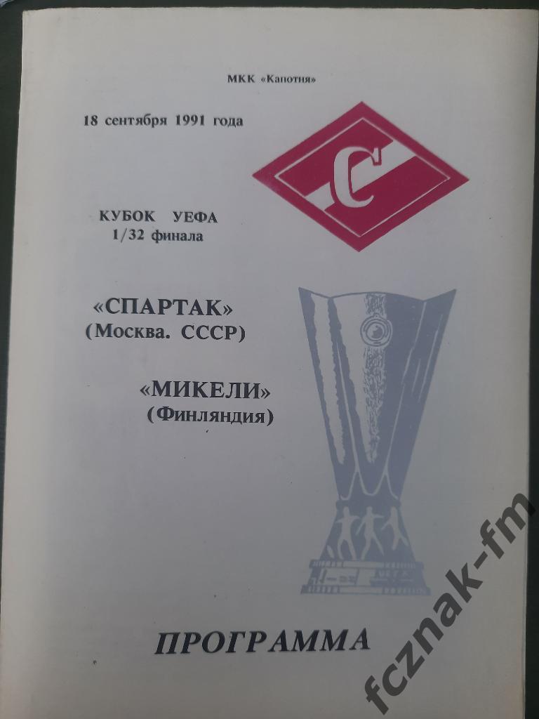 Спартак Москва Миккели 1991 3