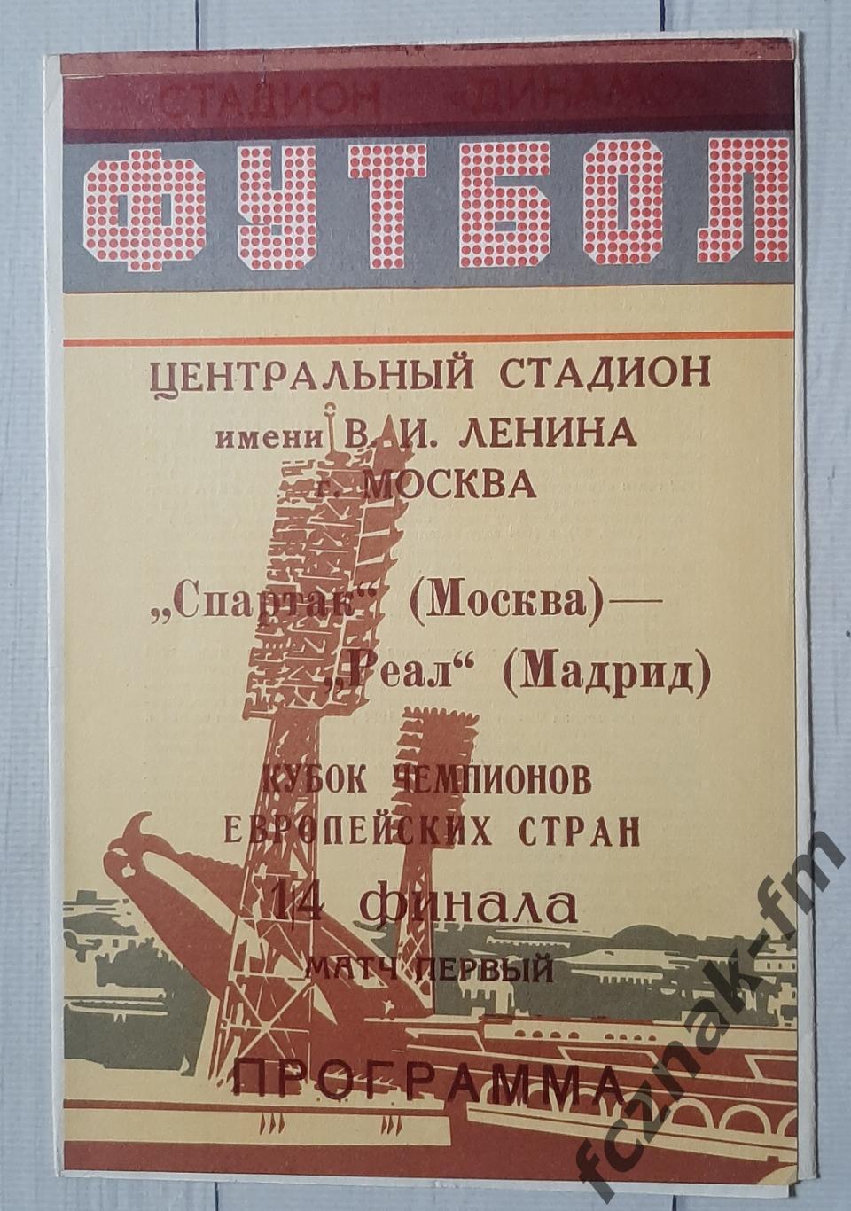 Спартак Москва реал 1991 8