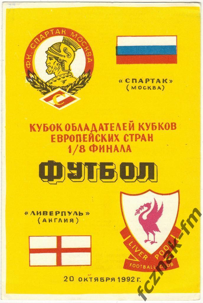 Спартак Москва Ливерпуль 1992 1
