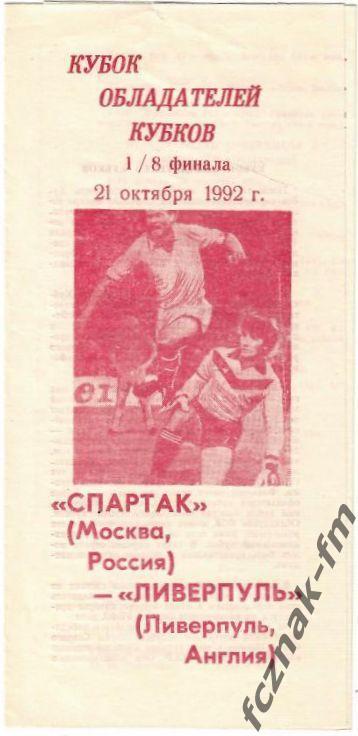 Спартак Москва Ливерпуль 1992 4