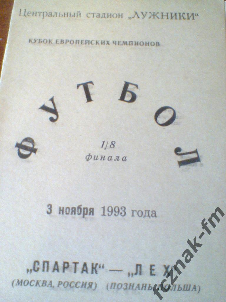 Спартак Москва Лех 1993 3
