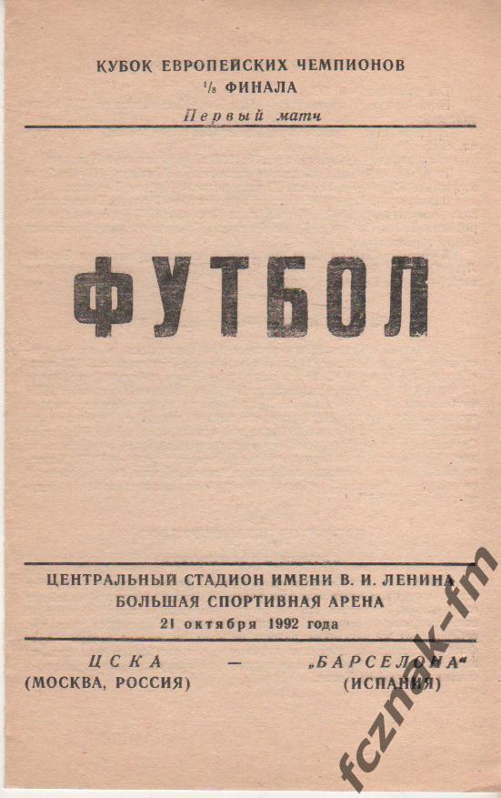 ЦСКА Москва Барселона 1992 3
