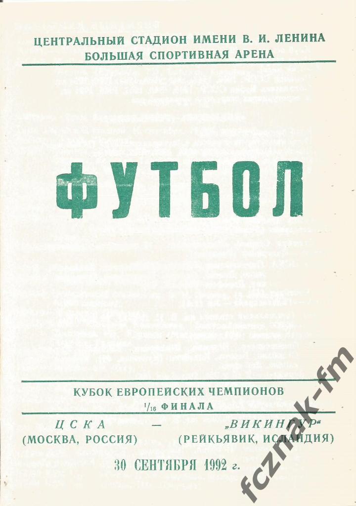 ЦСКА Москва Викингур 1992 2