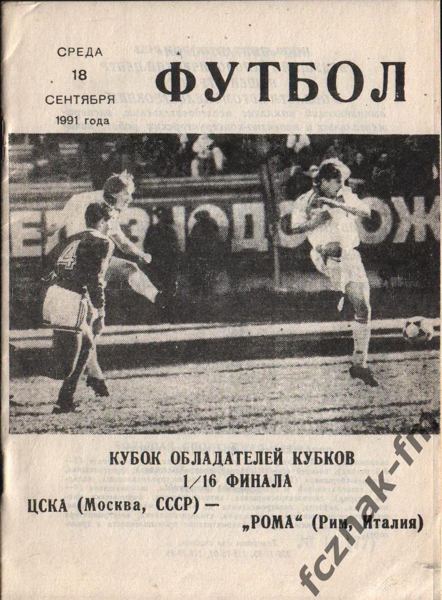 ЦСКА Москва Рома 1992 2
