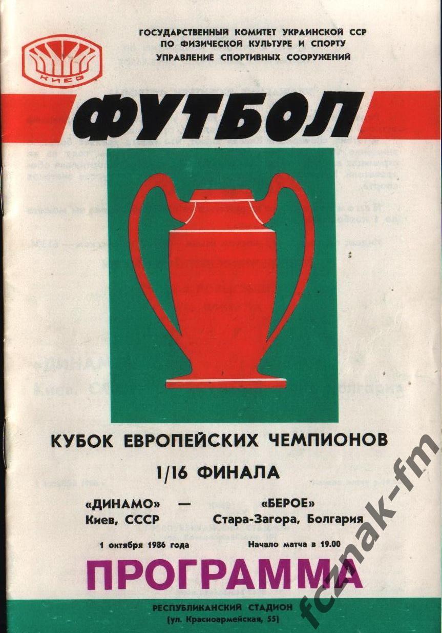 Динамо Киев Берое 1986