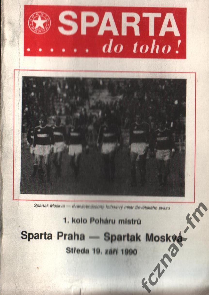 Спарта Прага Спартак Москва 1990