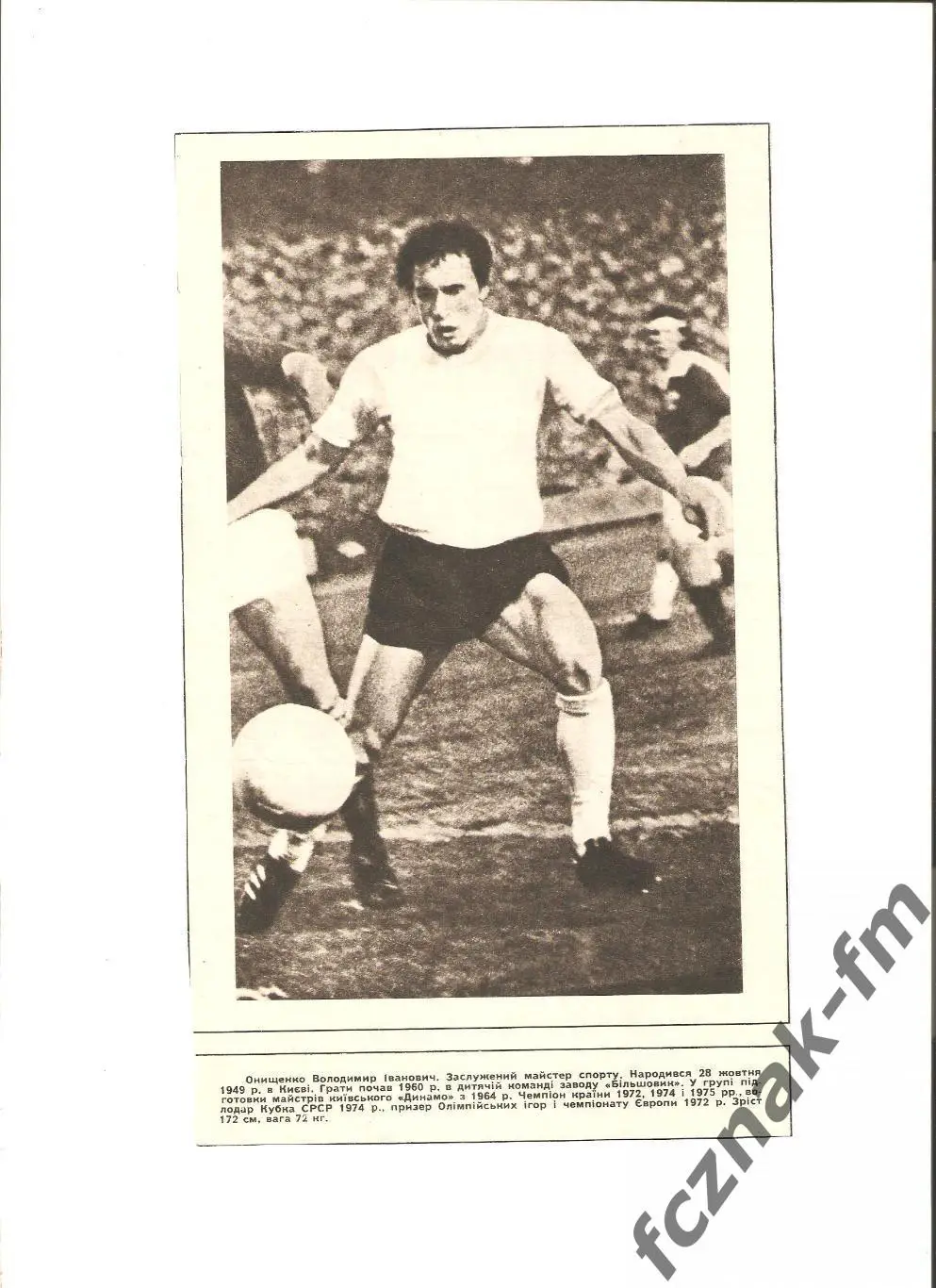Динамо Киев Владимир Онищенко 1