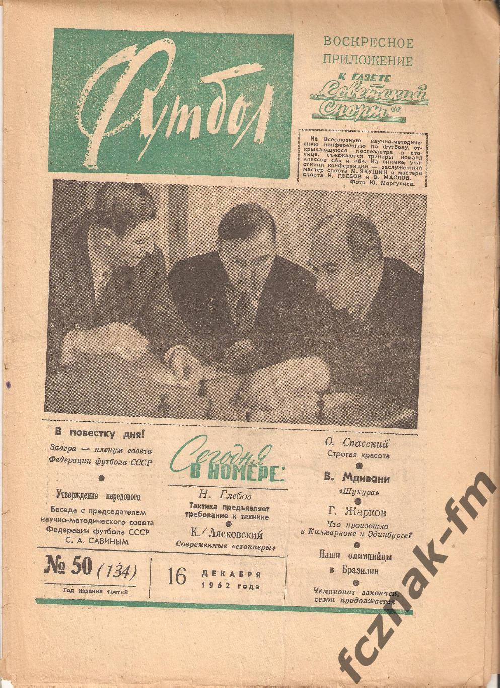 Футбол Хоккей 1962–№ 35, 50,1963 №–19, 29*,49, 1964 №-19, 25, 32*,36,42 на выбор 1