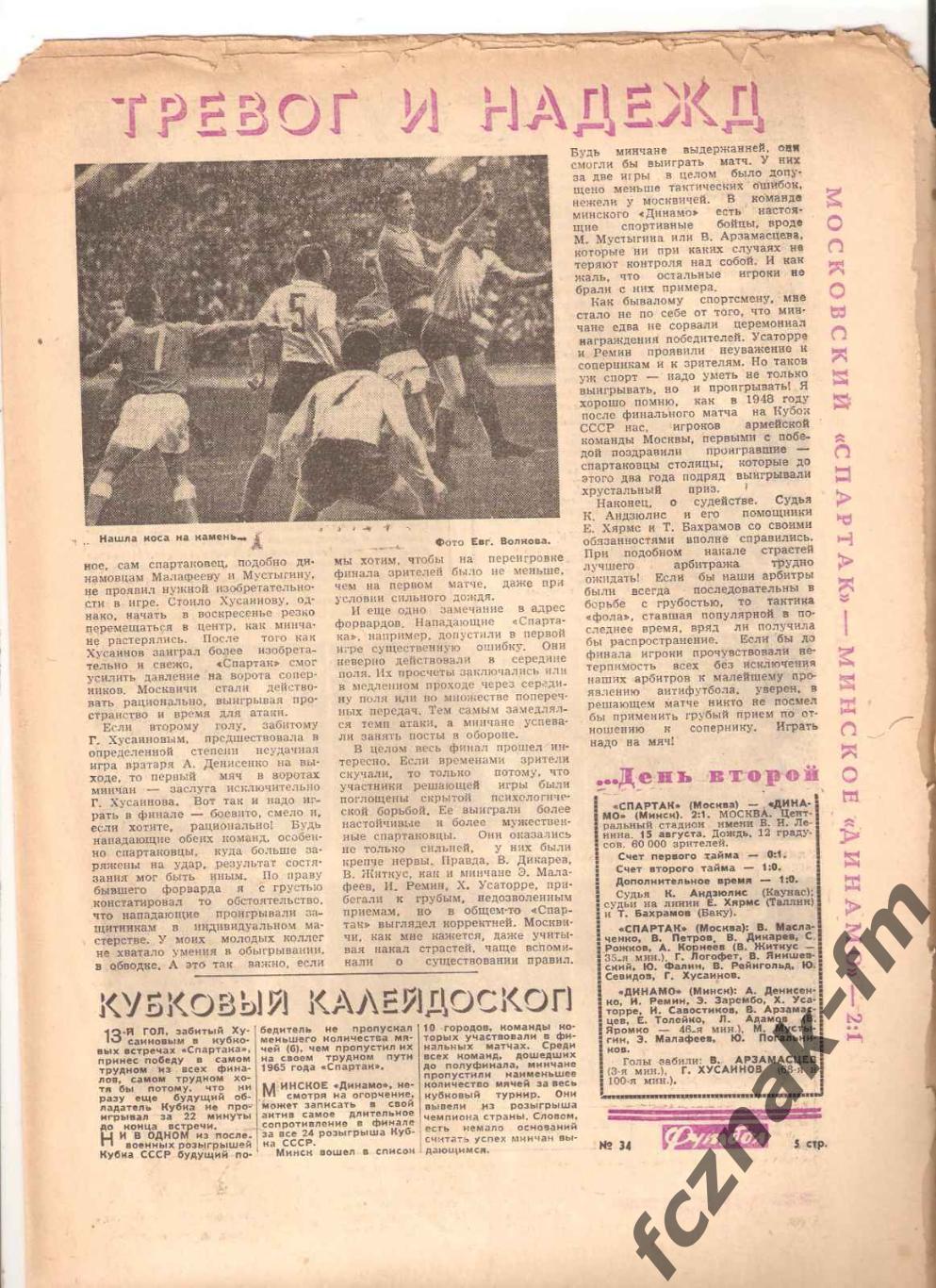 Футбол Хоккей 1965 № 34 Спартак Москва обладатель Кубка СССР 2