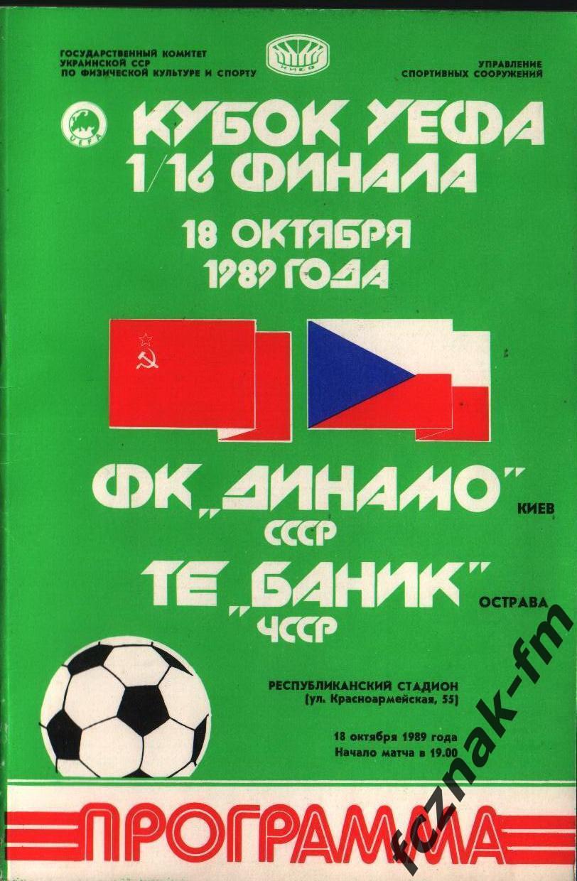 Динамо Киев Баник 1989