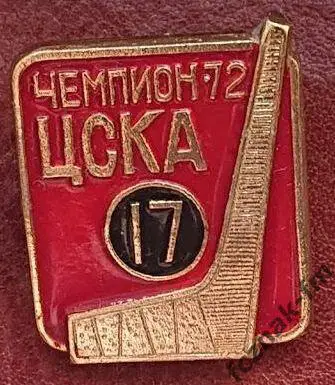 Хоккей ЦСКА Москва 17 кратный чемпион ссср по хоккею