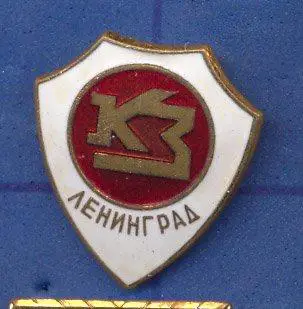 Красная Заря Ленинград Зенит Футбол ДСО СК ФК тяжелый знак