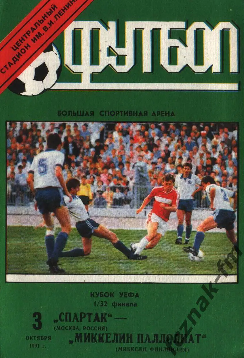 Спартак Москва Миккели 1991 1