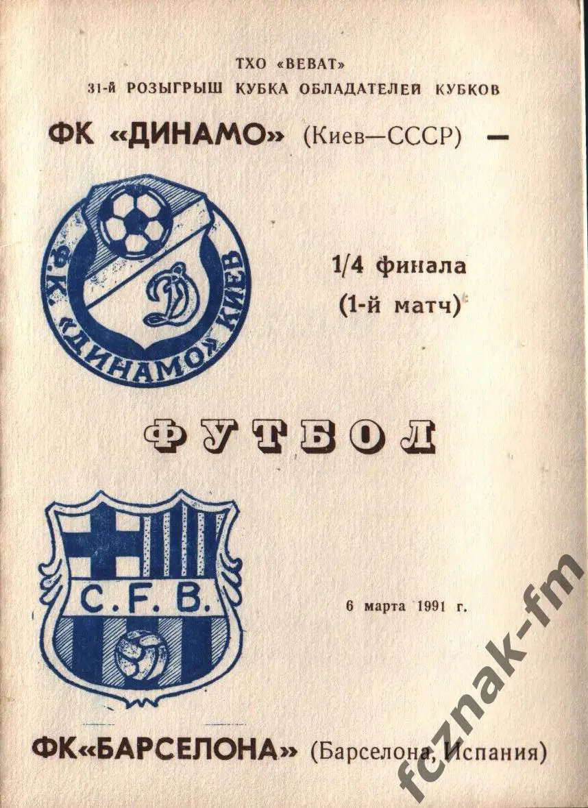 Динамо Киев Барселона 1991 +