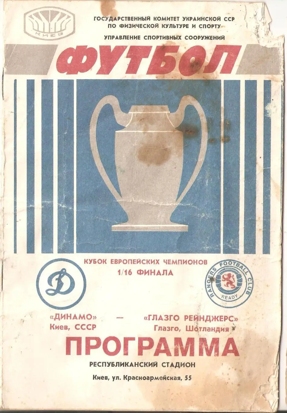 Динамо Киев Глазго Рейнджерс 1987