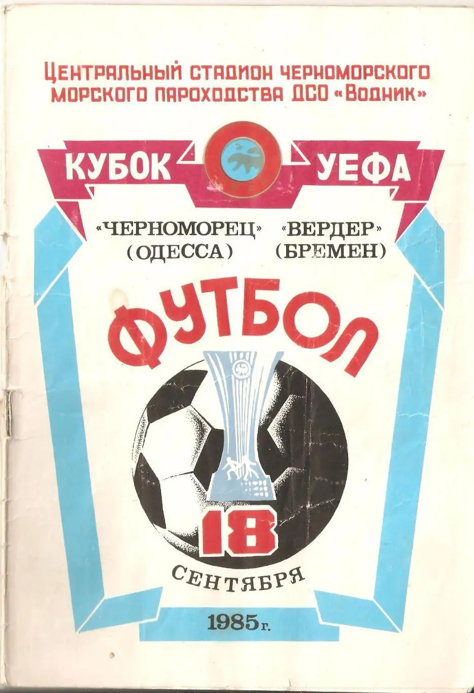 Черноморец Одесса Вердер Бремен 1985