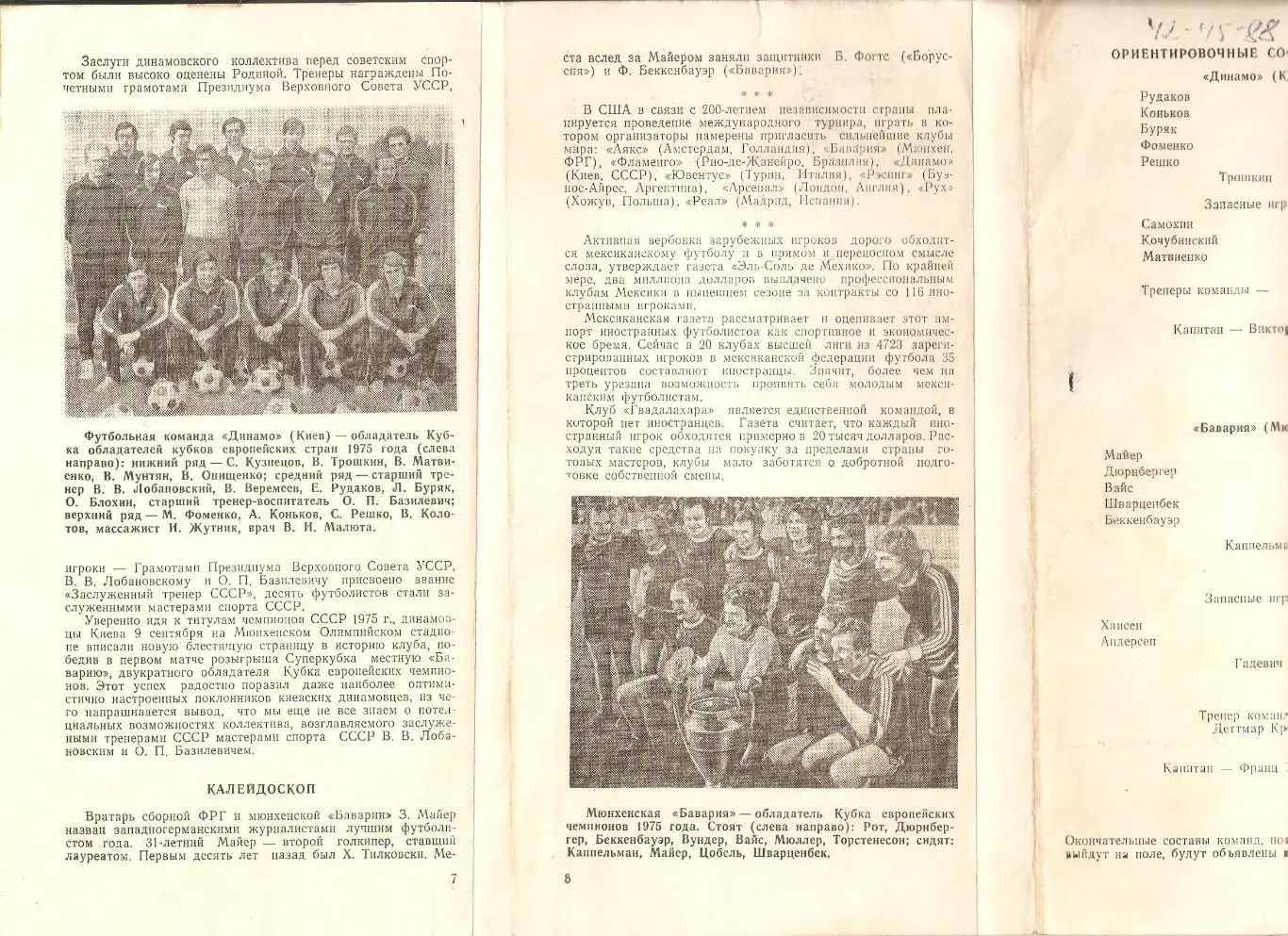 Динамо Киев Бавария Мюнхен 1975 3