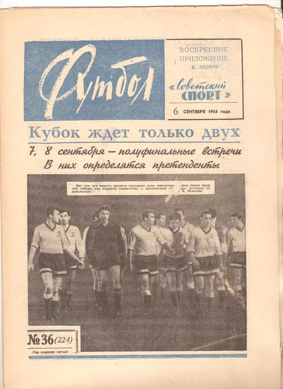 Футбол Хоккей 1964 № –19, 25, 32*, 36*, 42, 3