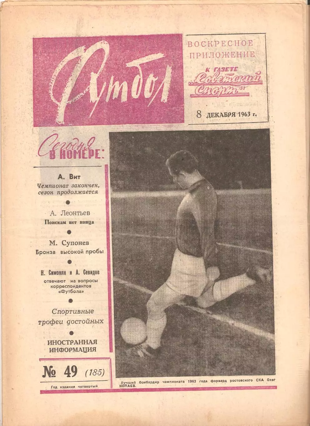 Футбол Хоккей 1963 № –19, 29*, 49 2