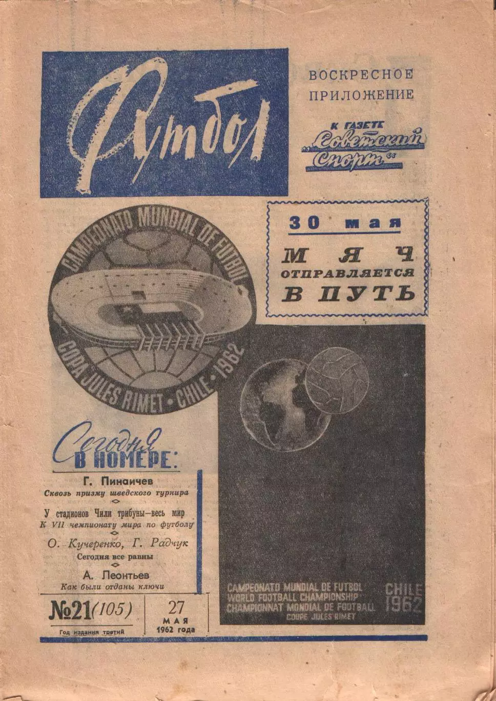 Футбол Хоккей 1962 № –21 Чемпионат мира 1962 ЧИЛИ