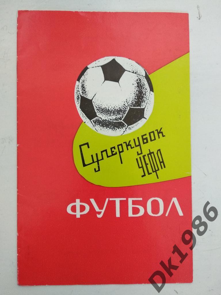 Программа Суперкубка 06.10.75 Динамо Киев Бавария