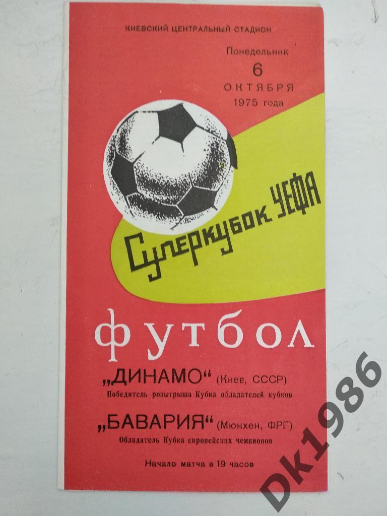 Программа Суперкубка Динамо Киев Бавария 06.10.75