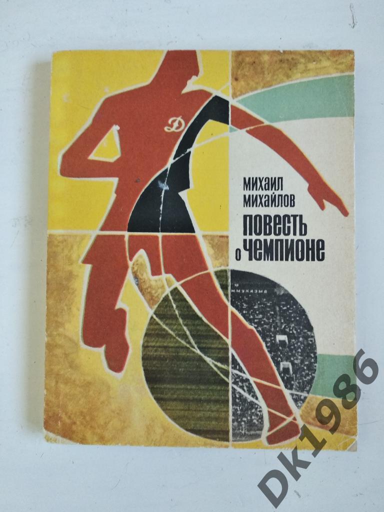 Книга Повесть о чемпионе посвящена динамовцам Киева