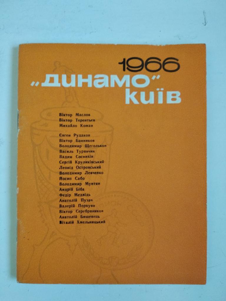 Книга Динамо Киев 1966 о великой команде тренера Виктора Маслова