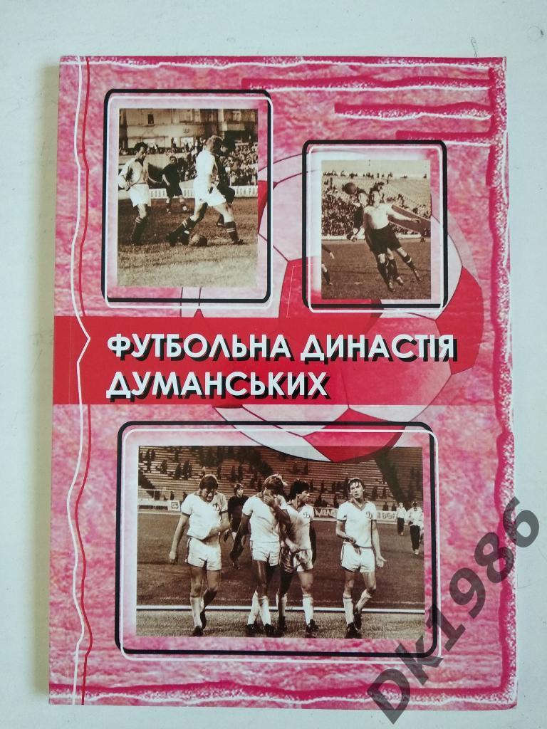 Книга Футбольная династия Думанских, посвящена Ярославу Думанскому и его семье