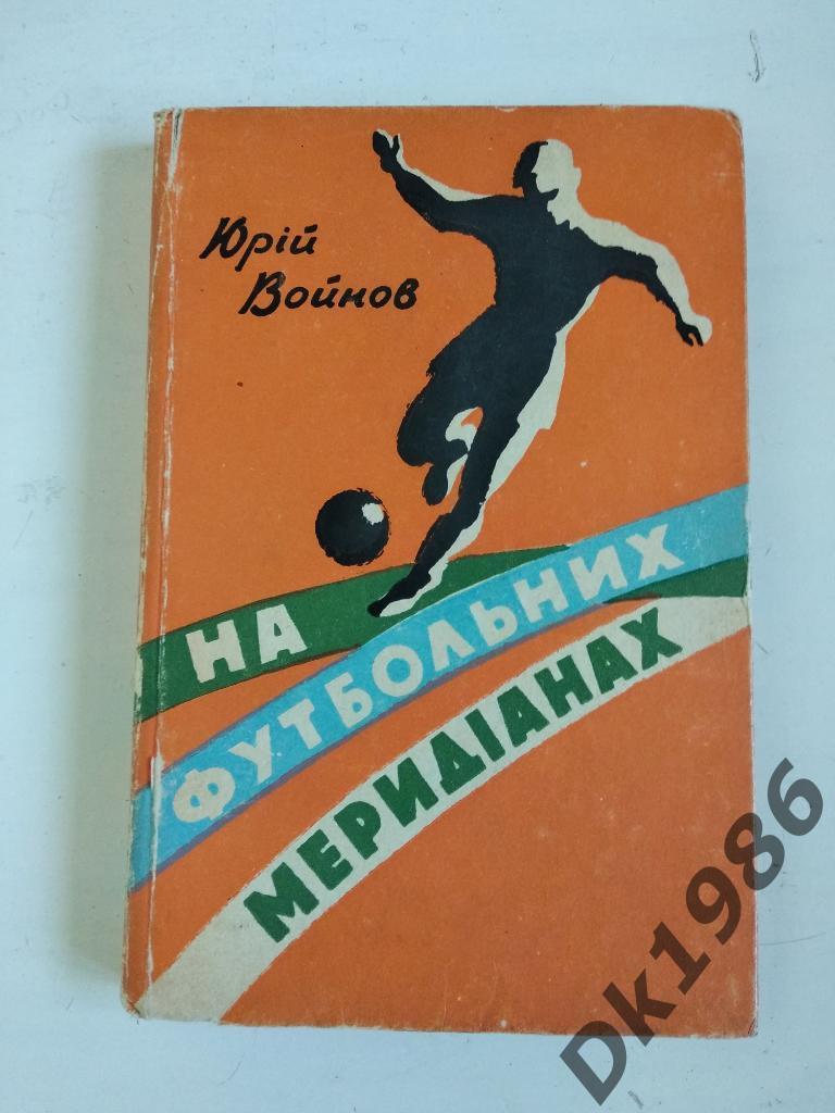 Книга На футбольных меридианах о динамовцам Киева