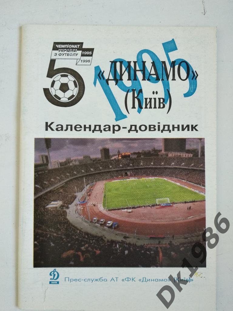 Календарь- справочник киевского Динамо