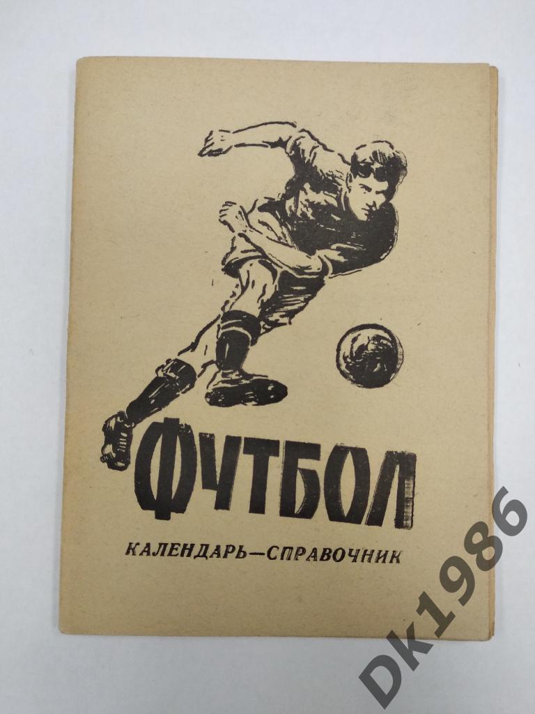 Календарь-справочник финального турнира 1960 года, выпущенный в Ростове