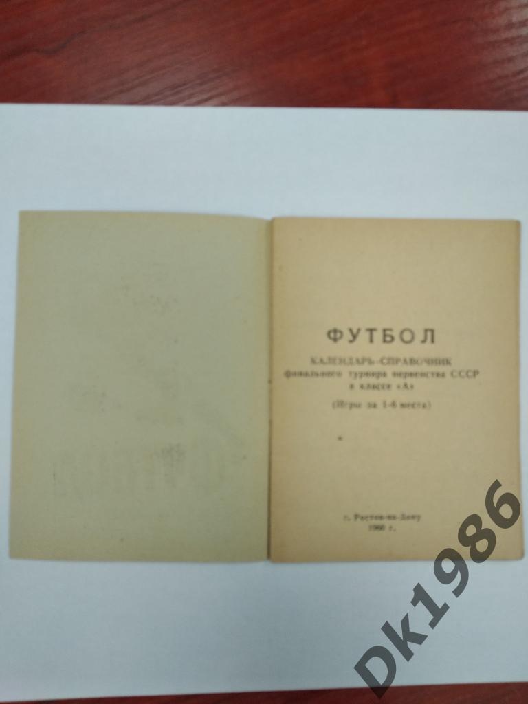 Календарь-справочник финального турнира 1960 года, выпущенный в Ростове 1